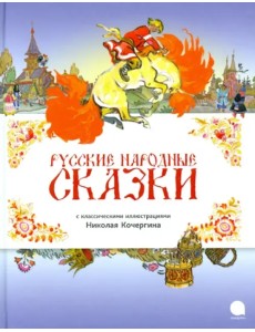 Русские народные сказки