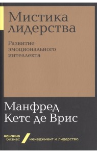 Мистика лидерства. Развитие эмоционального интеллекта