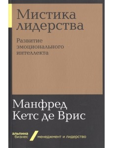 Мистика лидерства. Развитие эмоционального интеллекта