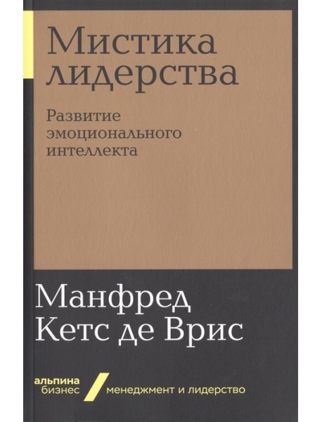 Мистика лидерства. Развитие эмоционального интеллекта