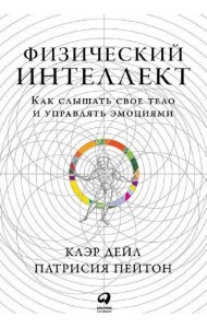 Физический интеллект. Как слышать свое тело и управлять эмоциями