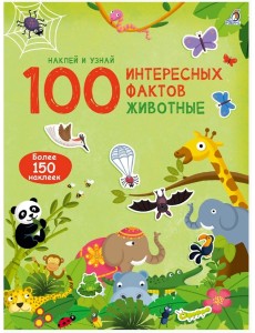 100 Интересных фактов. Животные 100 Интересных фактов. Животные