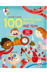 100 Интересных фактов. Моё тело