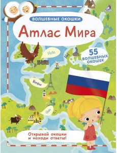 Волшебные окошки. Атлас Мира