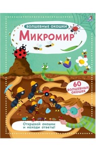 Волшебные окошки. Микромир