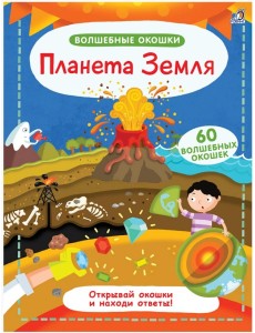 Волшебные окошки. Планета Земля