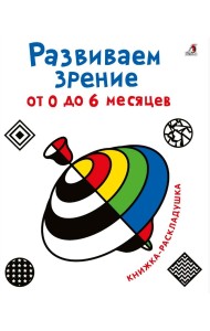 Развиваем зрение с рождения (от 0 до 6 месяцев)