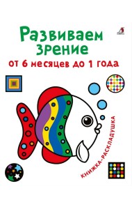 Развиваем зрение от 6 месяцев до 1 года