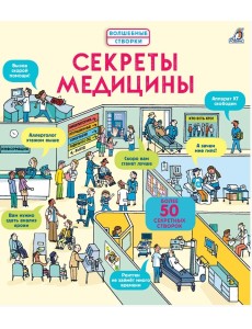 Секреты медицины