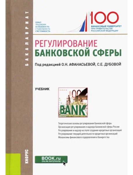 Регулирование банковской сферы. Учебник