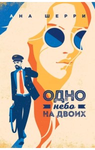 Одно небо на двоих