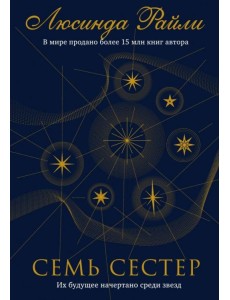 Семь сестер Семь сестер