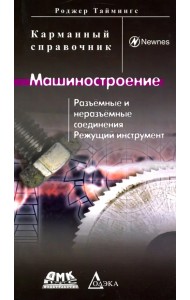 Машиностроение. Разъёмные и неразъёмные соединения, режущий инструмент
