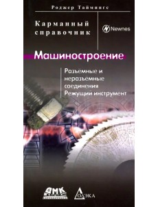 Машиностроение. Разъёмные и неразъёмные соединения, режущий инструмент Машиностроение. Разъёмные и неразъёмные соединения, режущий инструмент