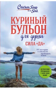 Куриный бульон для души. Сила 