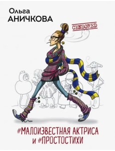 #Малоизвестная актриса и #Простостихи