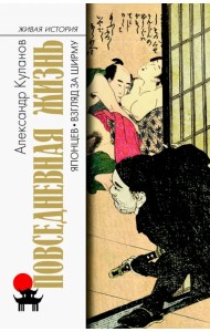 Повседневная жизнь японцев. Взгляд за ширму