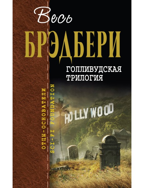 Голливудская трилогия