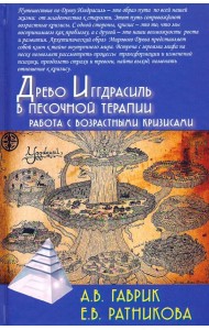 Древо Иггдрасиль в песочной терапии. Работа с возрастными кризисами