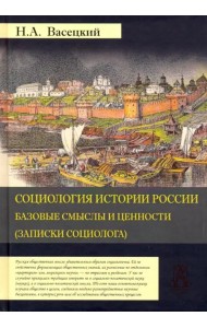Социология истории России. Том 1. Базовые смыслы и ценности (Записки социолога)