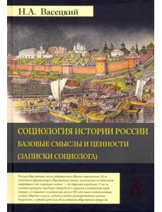 Социология истории России. Том 1. Базовые смыслы и ценности (Записки социолога)