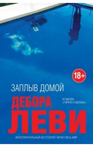 Заплыв домой