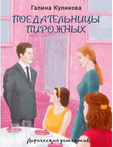 Поедательницы пирожных