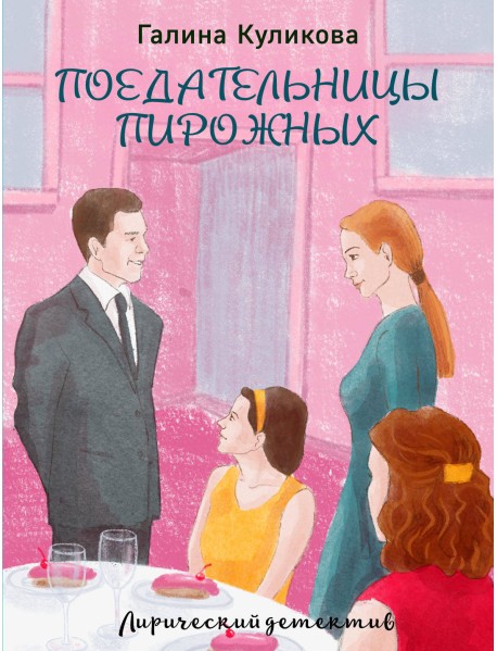 Поедательницы пирожных