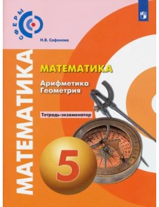 Математика. Арифметика. Геометрия. 5 класс. Тетрадь-экзаменатор Математика. Арифметика. Геометрия. 5 класс. Тетрадь-экзаменатор