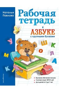 Рабочая тетрадь к 