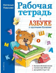 Рабочая тетрадь к "Азбуке с крупными буквами"