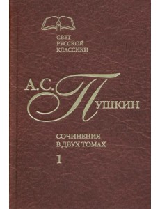 Сочинения в 2-х томах. Том 1