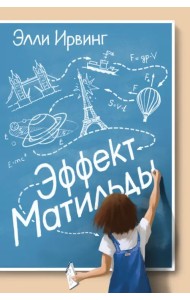 Эффект Матильды