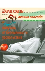 52 легких способа получить от беременности удовольствие. Рожаем здорового ребенка