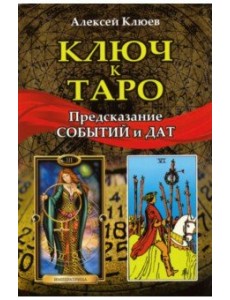 Ключ к таро. Предсказание событий и дат