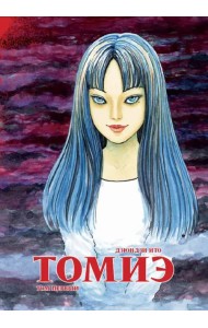 Томиэ. Том 1