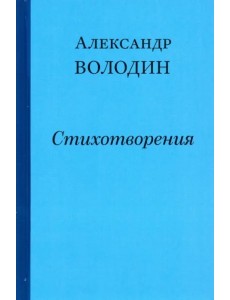 Стихотворения