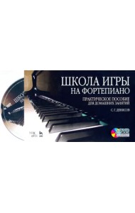 Школа игры на фортепиано: комплект: практическое пособие для домашних занятий + DVD (+ DVD)