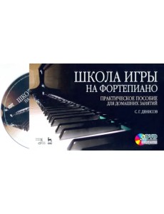 Школа игры на фортепиано: комплект: практическое пособие для домашних занятий + DVD (+ DVD) Школа игры на фортепиано: комплект: практическое пособие для домашних занятий + DVD (+ DVD)