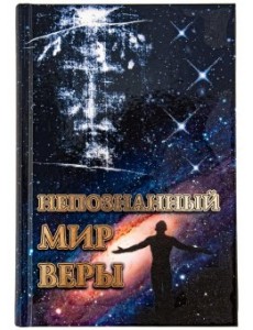 Непознанный мир веры