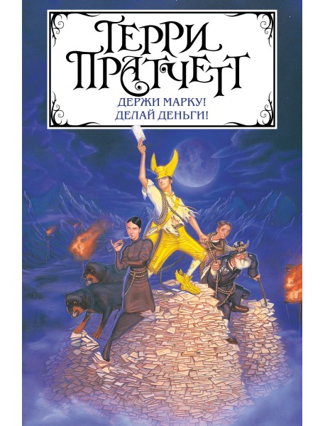 Держи марку! Делай деньги!