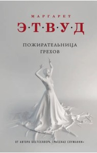 Пожирательница грехов