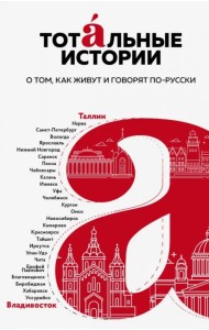 Тотальные истории. Язык и культура разных уголков России