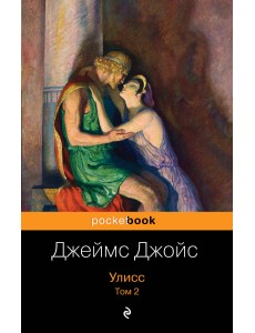 Улисс (комплект из 2 книг) (количество томов: 2)
