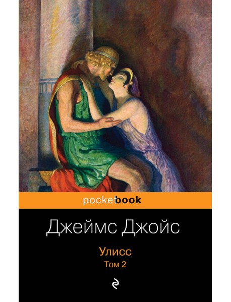 Улисс (комплект из 2 книг) (количество томов: 2)