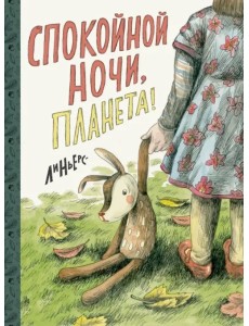 Спокойной ночи, Планета! Спокойной ночи, Планета!