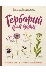 Гербарий для души: сохрани самые теплые воспоминания
