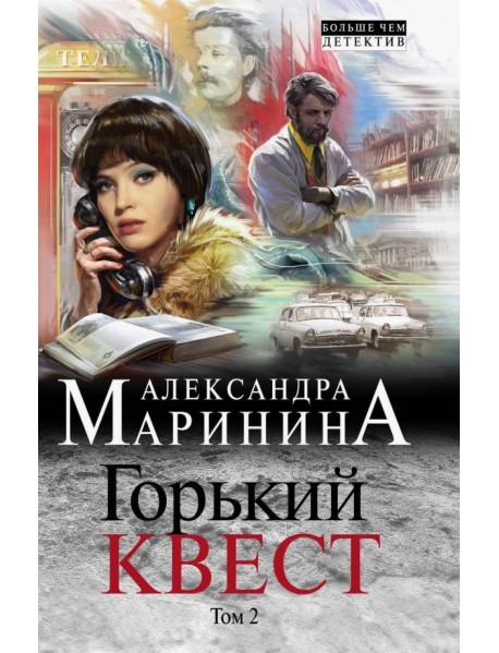 Горький квест. Том 2