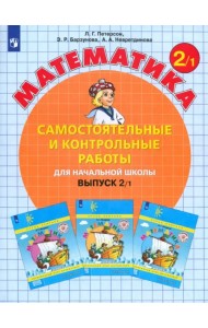 Математика. 2 класс. Самостоятельные и контрольные работы. В 2-х частях. Выпуск 2. Вариант 1. ФГОС
