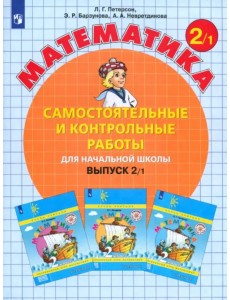 Математика. 2 класс. Самостоятельные и контрольные работы. В 2-х частях. Выпуск 2. Вариант 1. ФГОС Математика. 2 класс. Самостоятельные и контрольные работы. В 2-х частях. Выпуск 2. Вариант 1. ФГОС